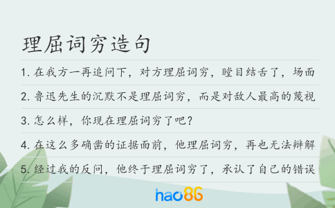 理屈詞窮造句
