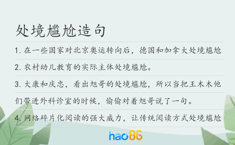 處境尷尬造句