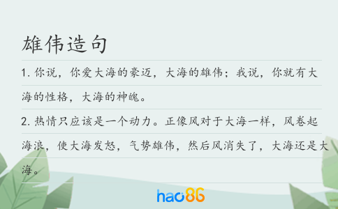 雄偉造句