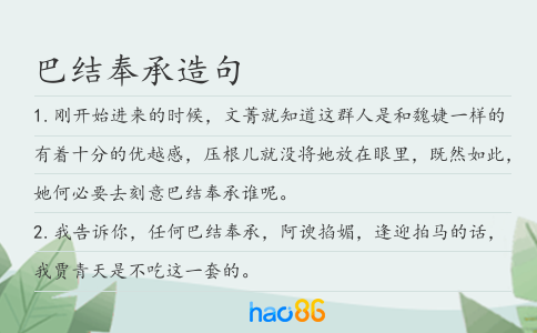 巴結奉承造句