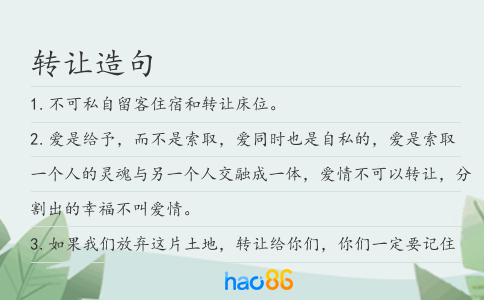 轉讓造句