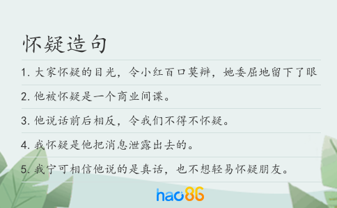 懷疑造句
