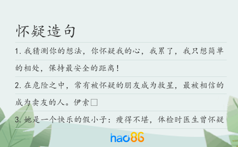 懷疑造句