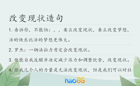 改變現狀造句