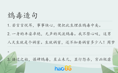 鴆毒造句