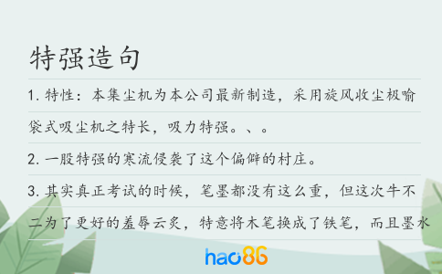 特強造句