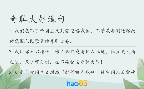 奇恥大辱造句