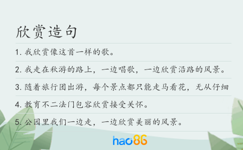 欣賞造句