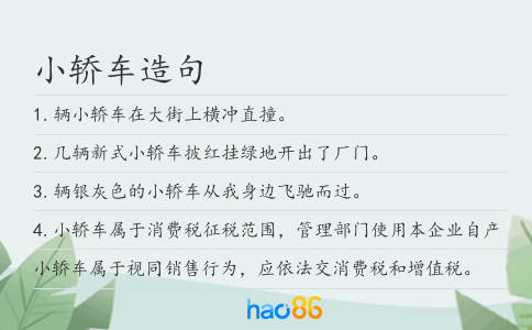 小轎車造句