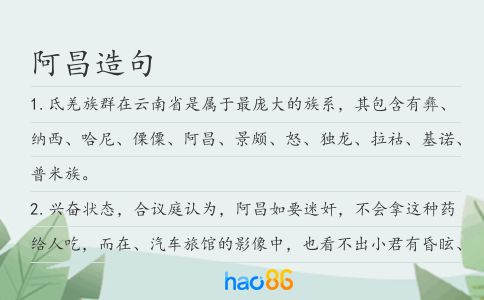 阿昌造句