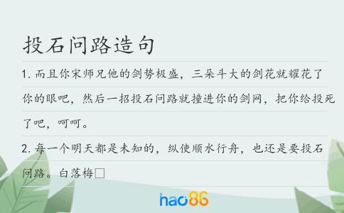 投石問路造句
