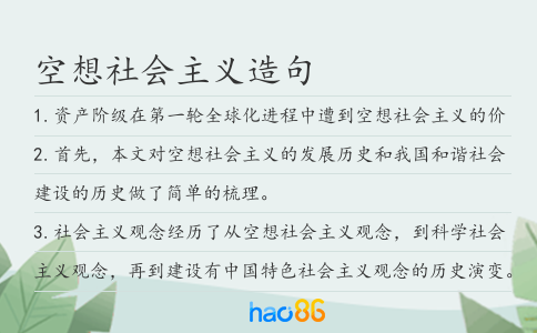 空想社會主義造句