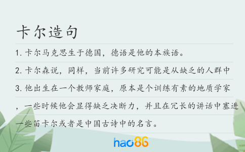卡爾造句