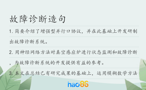 故障診斷造句