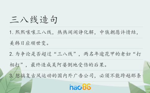 三八線造句