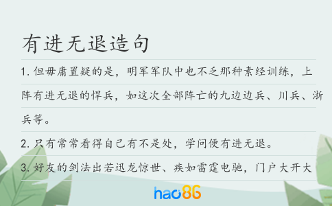 有進無退造句
