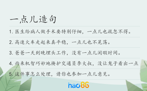 一點兒造句