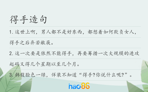 得手造句