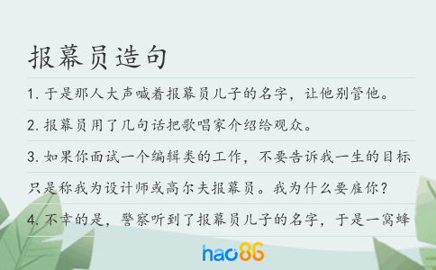 報幕員造句