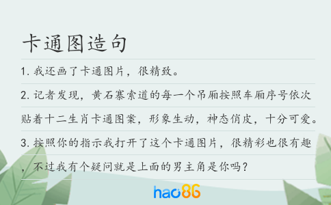 卡通圖造句