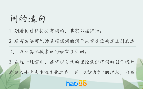 詞的造句