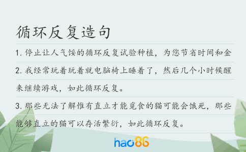循環反復造句