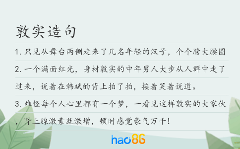 敦實造句