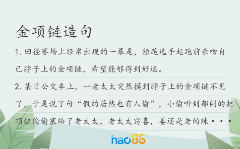 金項鏈造句