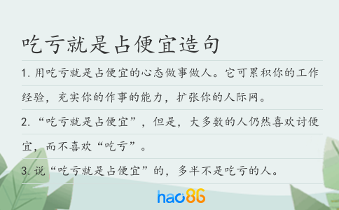 吃虧就是占便宜造句
