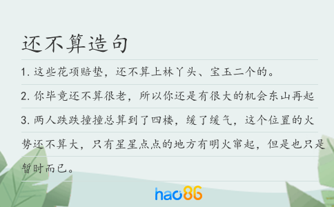 還不算造句