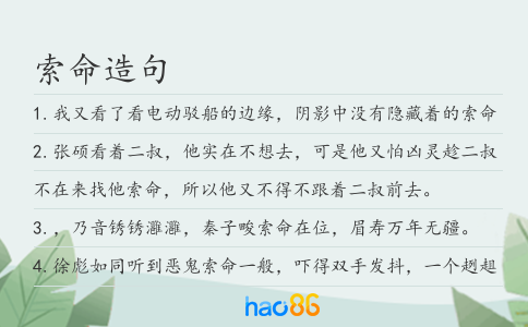 索命造句