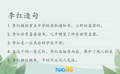 李紅造句