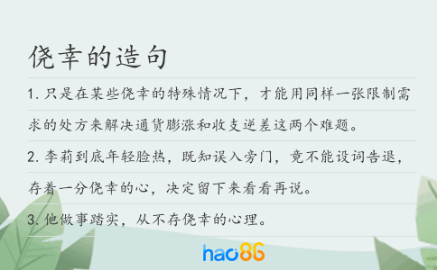 僥幸的造句