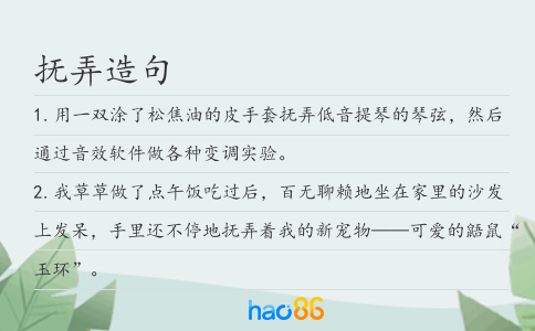 撫弄造句