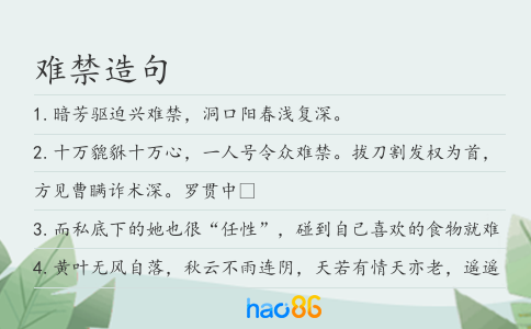 難禁造句