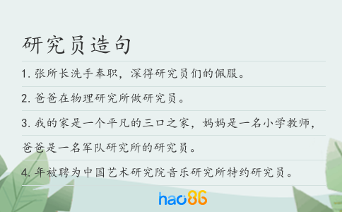 研究員造句