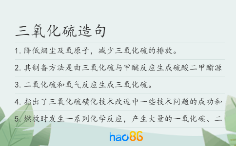三氧化硫造句