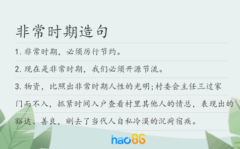 非常時期造句