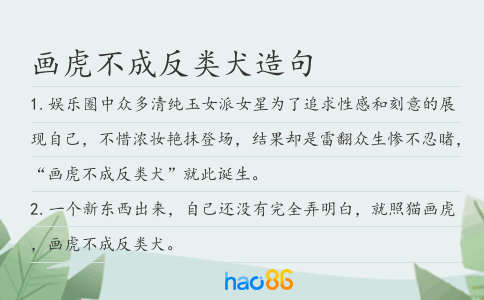 畫虎不成反類犬造句