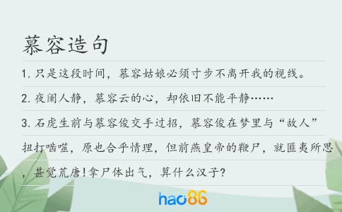 慕容造句