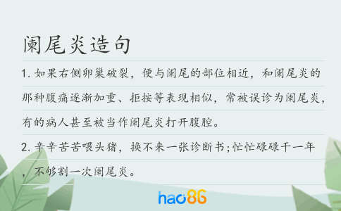 闌尾炎造句