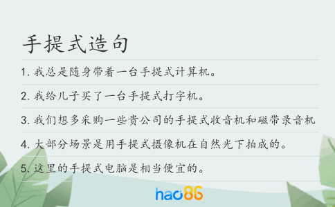手提式造句