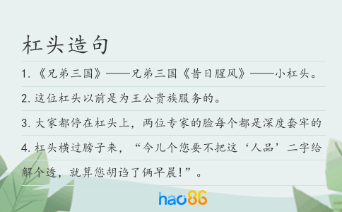 杠頭造句