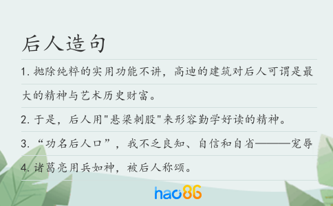 后人造句