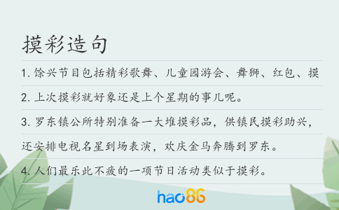 摸彩造句