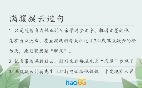 滿腹疑云造句
