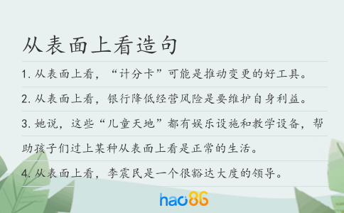 從表面上看造句