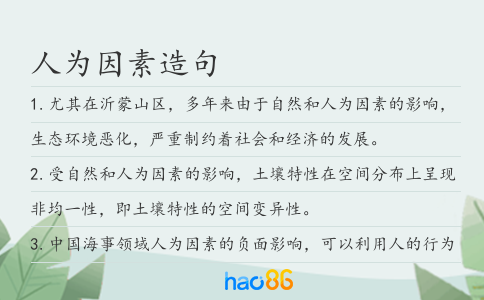 人為因素造句