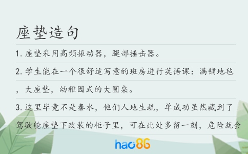 座墊造句