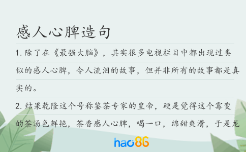 感人心脾造句